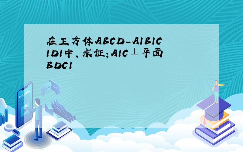 在正方体ABCD-A1B1C1D1中,求证；A1C⊥平面BDC1