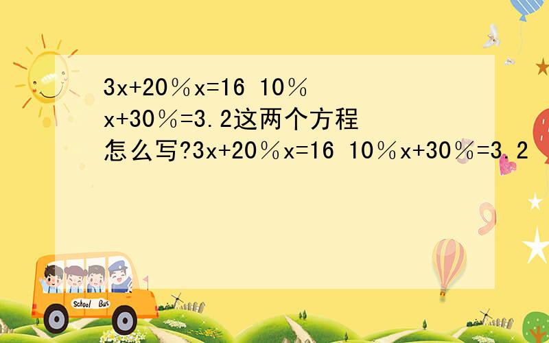 3x+20％x=16 10％x+30％=3.2这两个方程怎么写?3x+20％x=16 10％x+30％=3.2