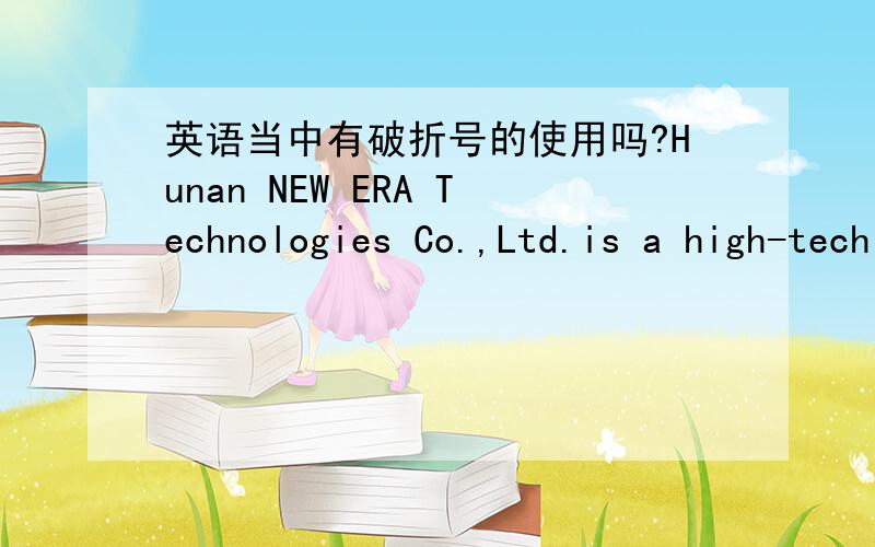 英语当中有破折号的使用吗?Hunan NEW ERA Technologies Co.,Ltd.is a high-tech civil enterprise which is located at a famous historic city,Changsha.这样一句话当中 a famous historic city,Changsha.是使用,还是---?