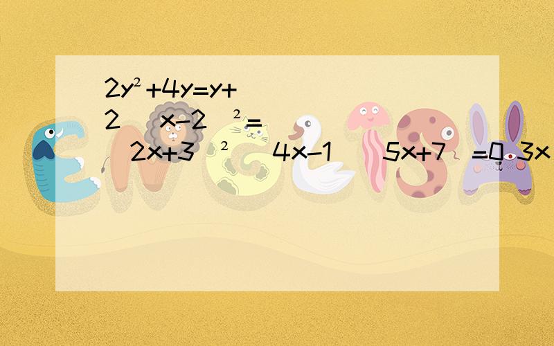 2y²+4y=y+2 （x-2）²=（2x+3）² （4x-1）（5x+7）=0 3x（x-1）=2-2x