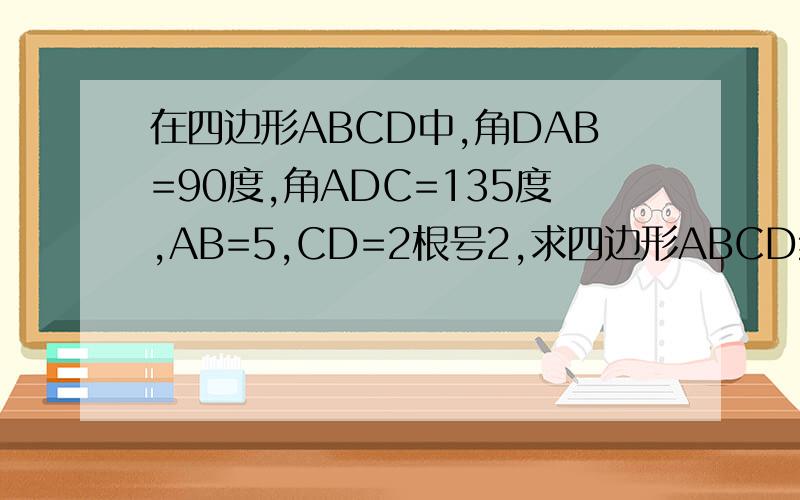 在四边形ABCD中,角DAB=90度,角ADC=135度,AB=5,CD=2根号2,求四边形ABCD绕AD旋转一周所成几何体的表面积