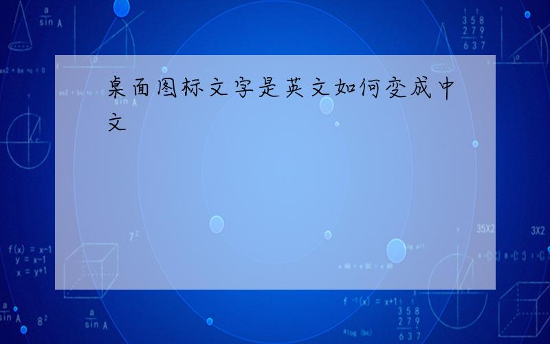 桌面图标文字是英文如何变成中文
