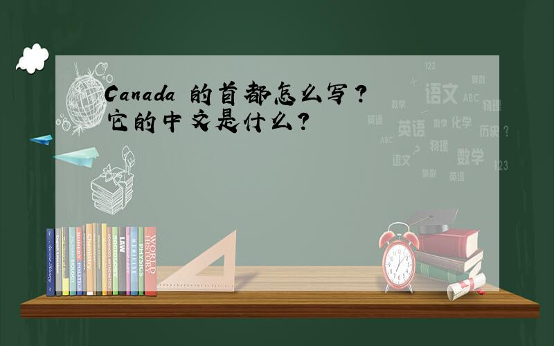 Canada 的首都怎么写?它的中文是什么?