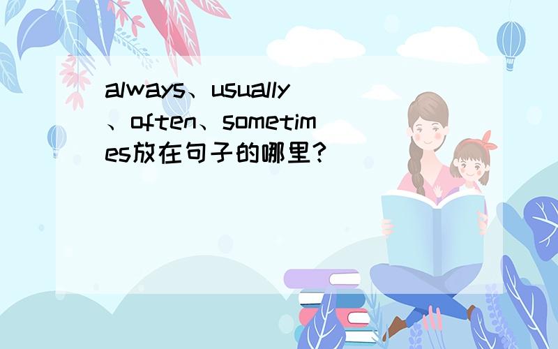 always、usually、often、sometimes放在句子的哪里?