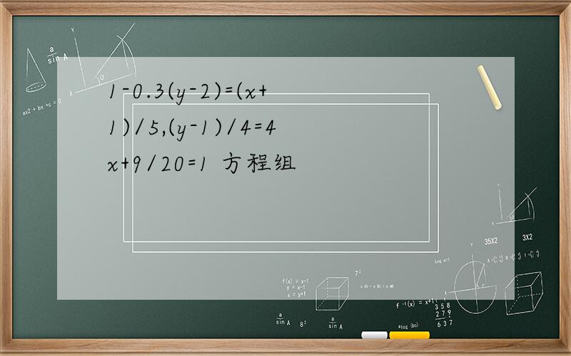 1-0.3(y-2)=(x+1)/5,(y-1)/4=4x+9/20=1 方程组