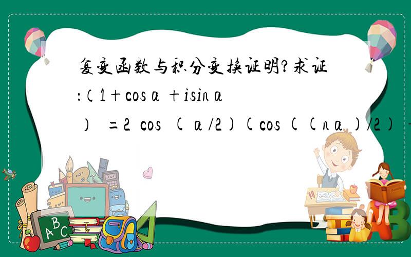 复变函数与积分变换证明?求证：（1+cosα+isinα）ⁿ=2ⁿcosⁿ(α/2)(cos ((nα)/2) +isin ((nα)/2))