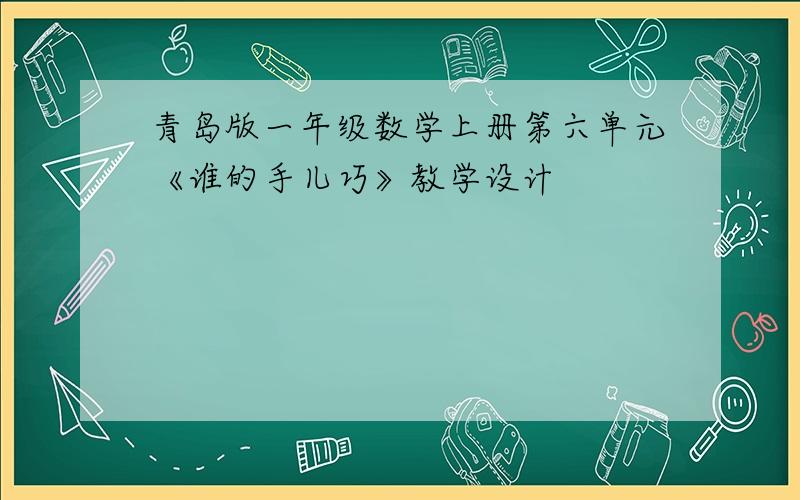 青岛版一年级数学上册第六单元《谁的手儿巧》教学设计