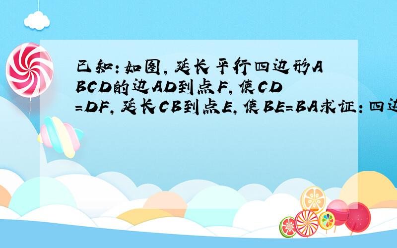 已知：如图,延长平行四边形ABCD的边AD到点F,使CD=DF,延长CB到点E,使BE=BA求证：四边形AECF是平行四边形http://hi.baidu.com/%CF%C4_%D0%A1%BE%C1/album/item/0ae9af1ccc3980cce0fe0b31.html