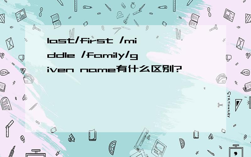last/first /middle /family/given name有什么区别?