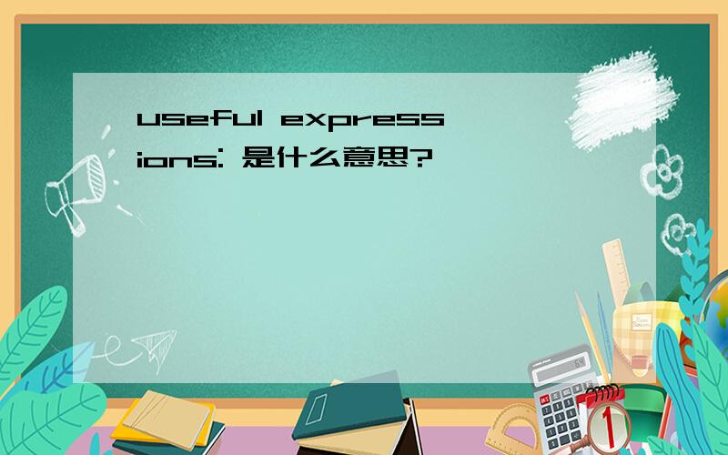 useful expressions: 是什么意思?