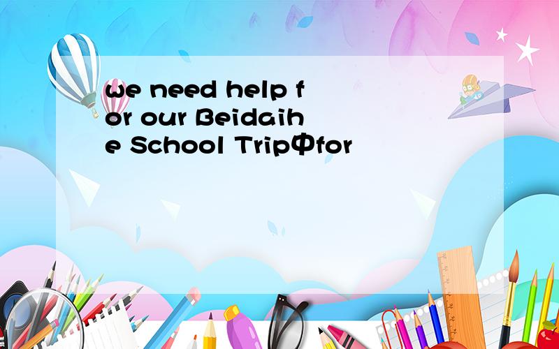 we need help for our Beidaihe School Trip中for