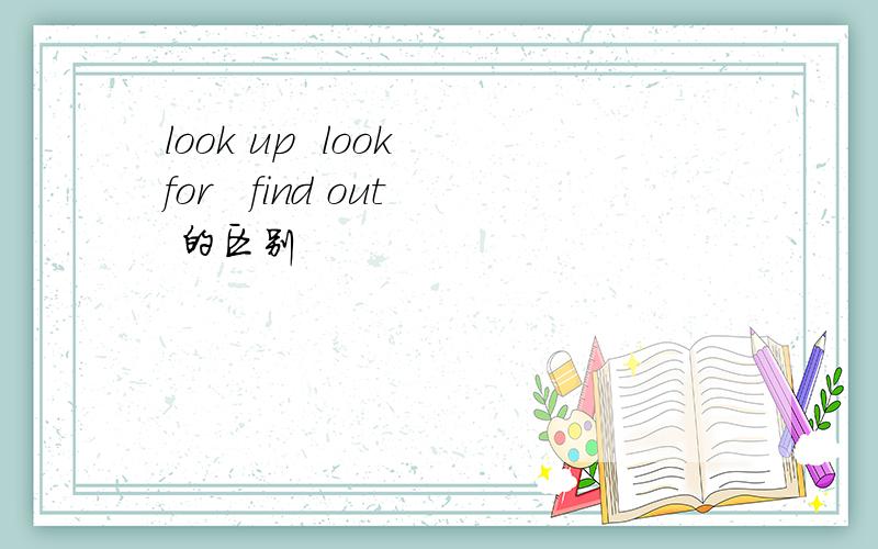 look up  look for   find out 的区别