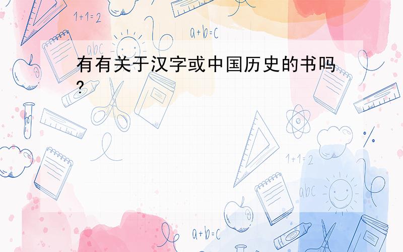 有有关于汉字或中国历史的书吗?