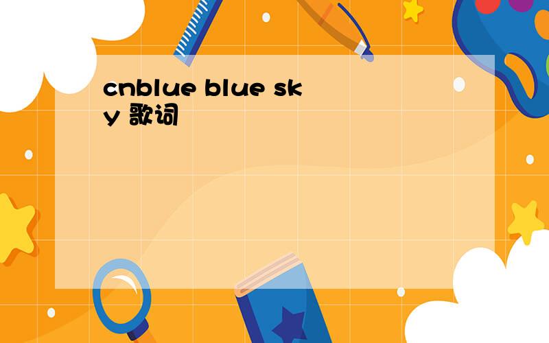 cnblue blue sky 歌词