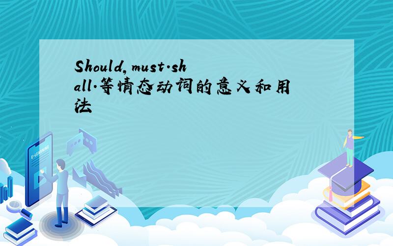 Should,must.shall.等情态动词的意义和用法