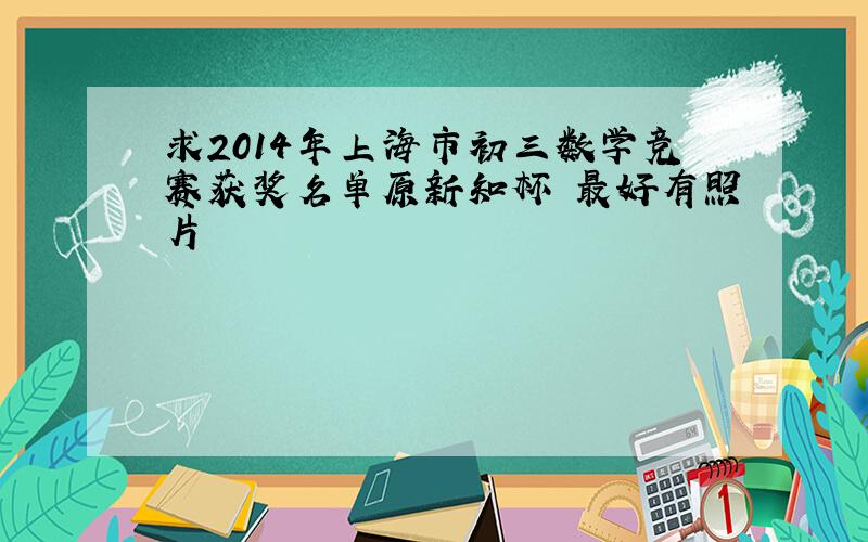 求2014年上海市初三数学竞赛获奖名单原新知杯 最好有照片