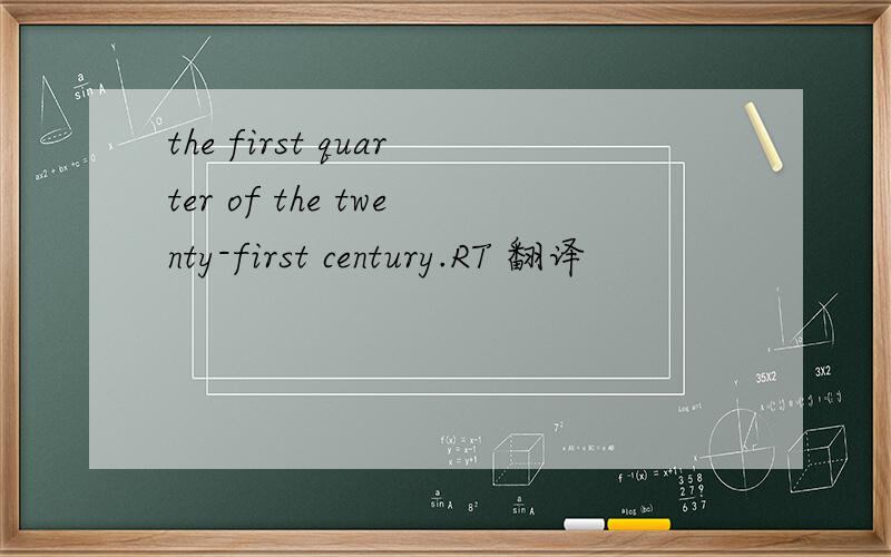 the first quarter of the twenty-first century.RT 翻译