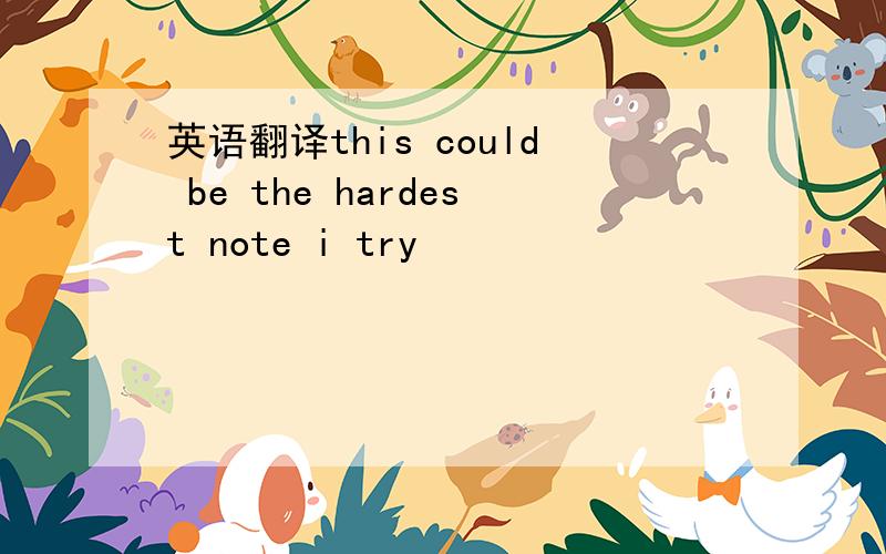 英语翻译this could be the hardest note i try