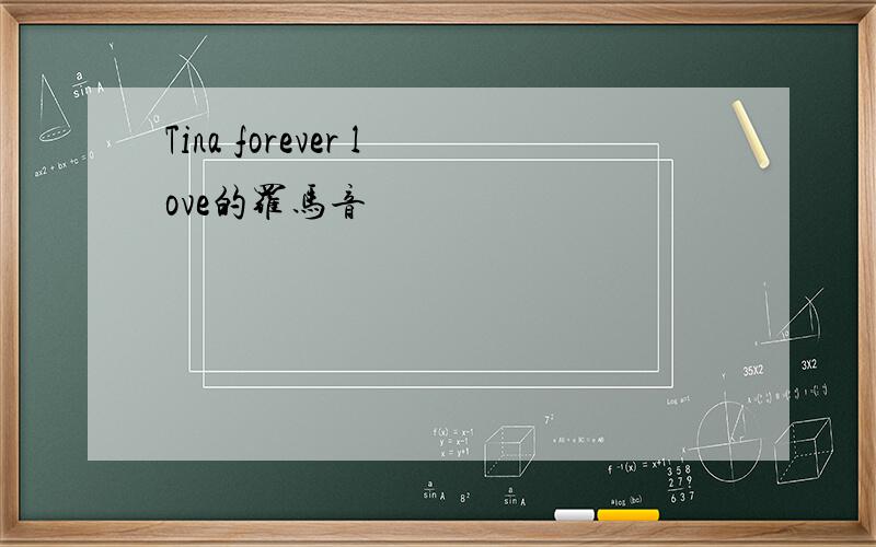Tina forever love的罗马音