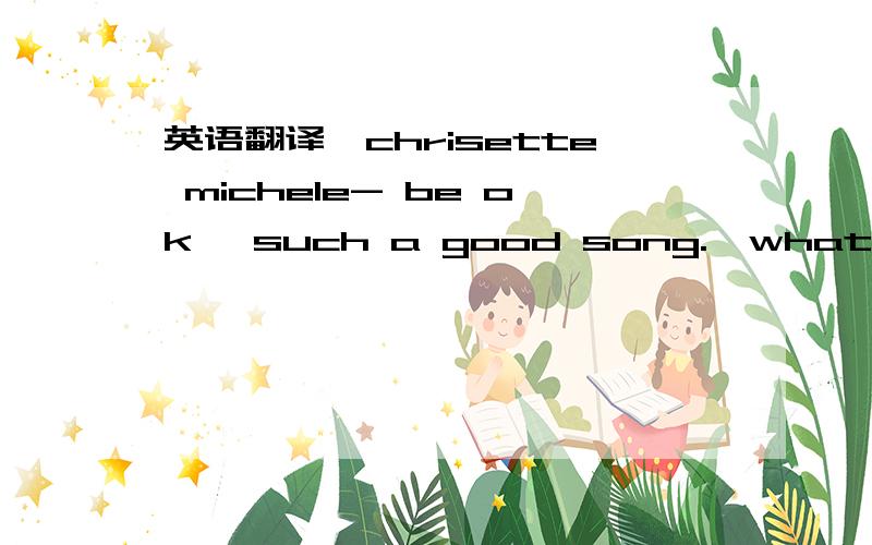 英语翻译'chrisette michele- be ok' such a good song.'what you do' is also a good song.Love her songs haha
