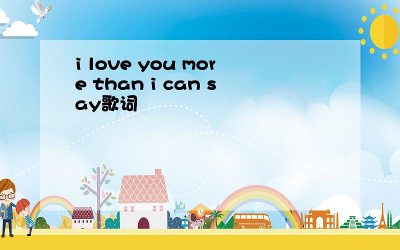 i love you more than i can say歌词