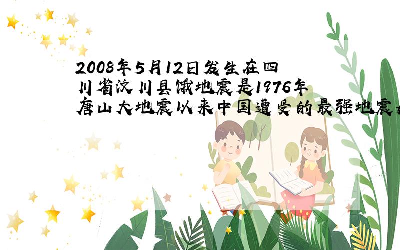 2008年5月12日发生在四川省汶川县饿地震是1976年唐山大地震以来中国遭受的最强地震如何翻译