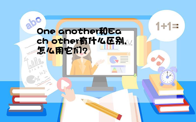 One another和Each other有什么区别,怎么用它们?