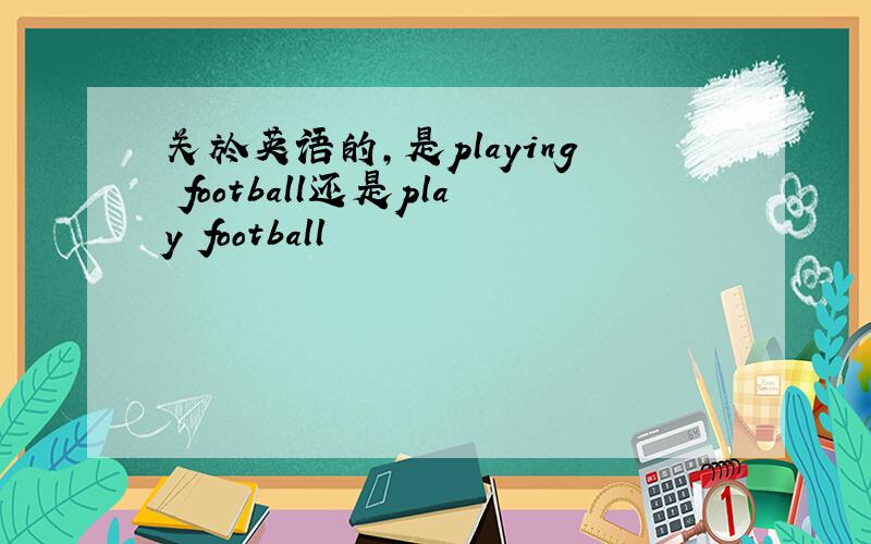 关於英语的,是playing football还是play football