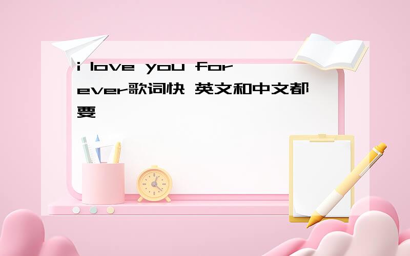 i love you forever歌词快 英文和中文都要