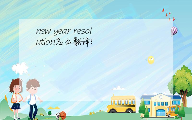 new year resolution怎么翻译?