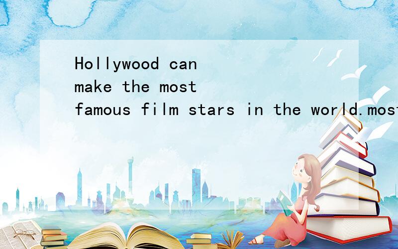 Hollywood can make the most famous film stars in the world.most后面可以加OF吗?