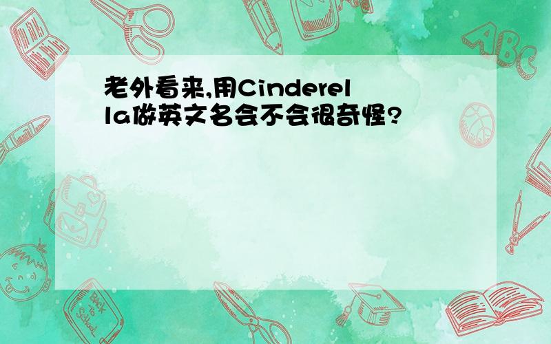 老外看来,用Cinderella做英文名会不会很奇怪?