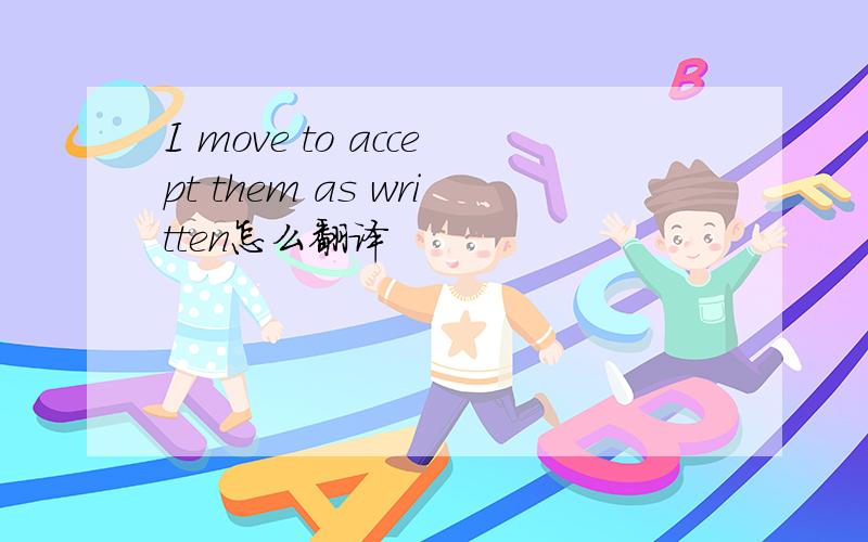 I move to accept them as written怎么翻译