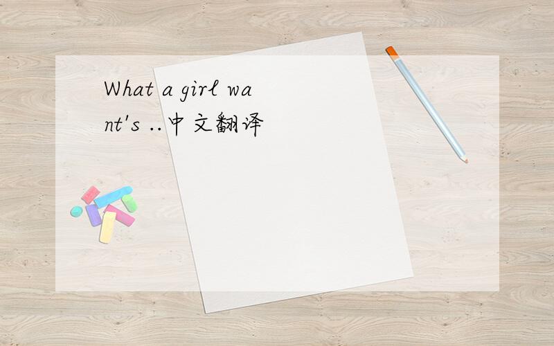 What a girl want's ..中文翻译