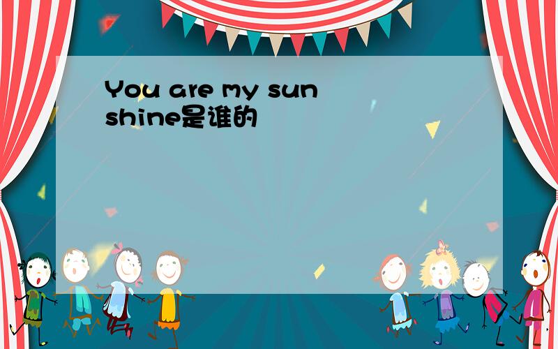 You are my sunshine是谁的
