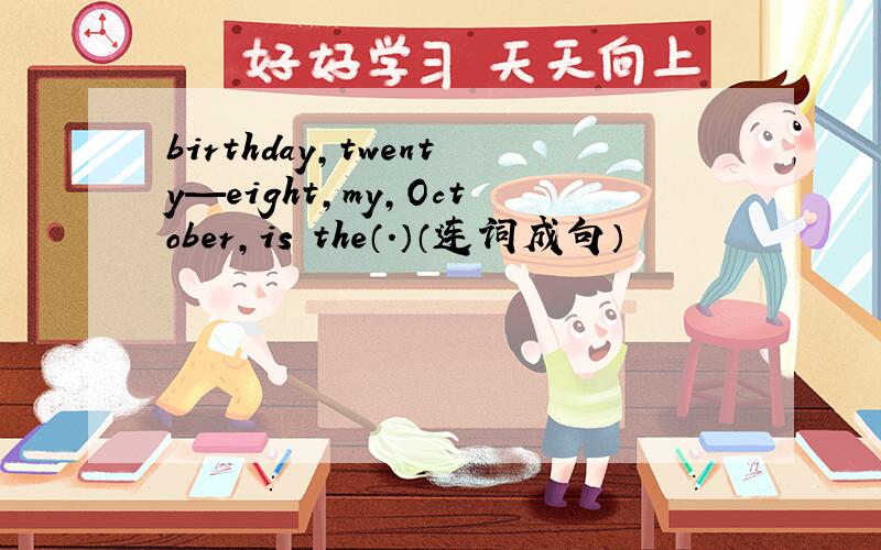birthday,twenty—eight,my,October,is the（.）（连词成句）