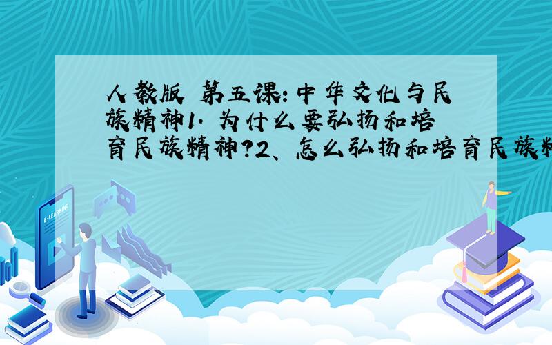 人教版 第五课：中华文化与民族精神1． 为什么要弘扬和培育民族精神?2、 怎么弘扬和培育民族精神?