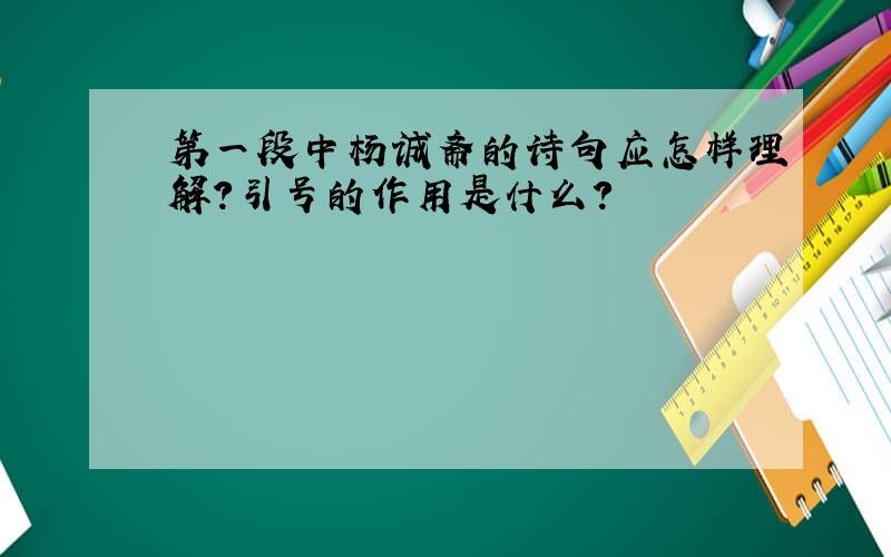第一段中杨诚斋的诗句应怎样理解?引号的作用是什么?