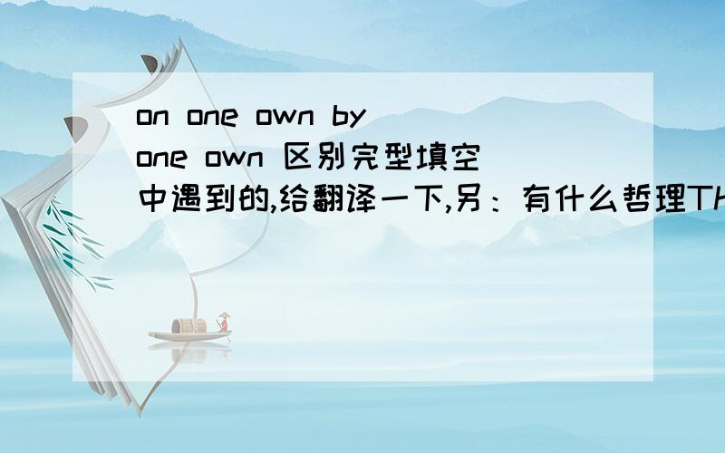 on one own by one own 区别完型填空中遇到的,给翻译一下,另：有什么哲理They need ears that will hear without judging and respond without owning.