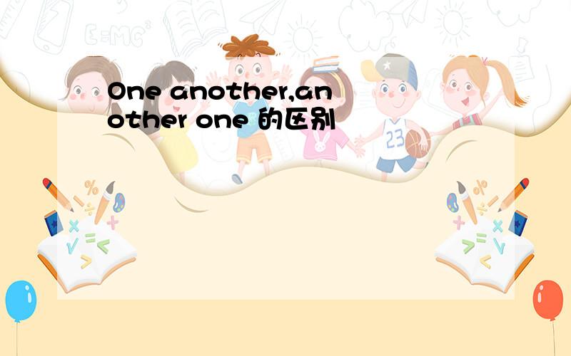 One another,another one 的区别