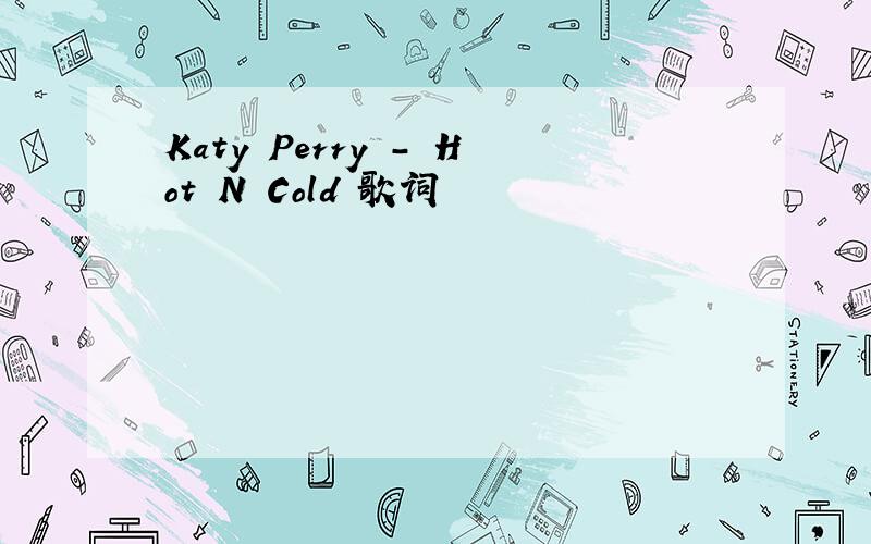 Katy Perry - Hot N Cold 歌词