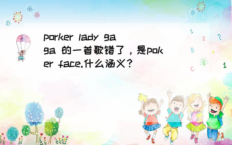 porker lady gaga 的一首歌错了，是poker face.什么涵义？