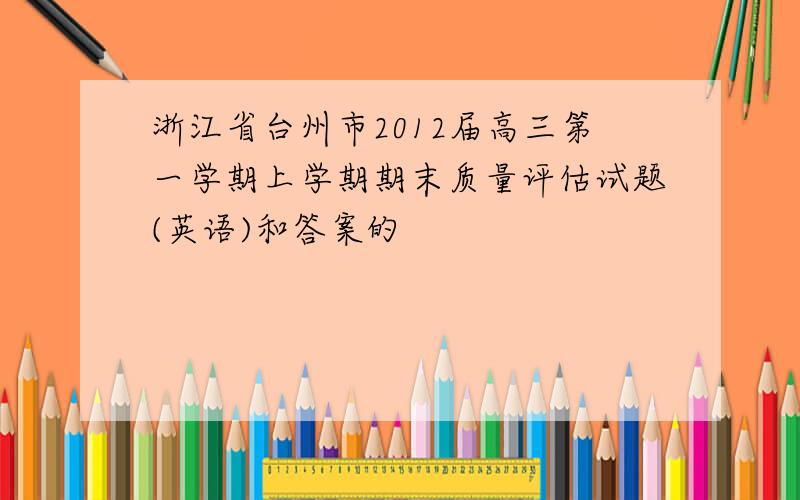 浙江省台州市2012届高三第一学期上学期期末质量评估试题(英语)和答案的