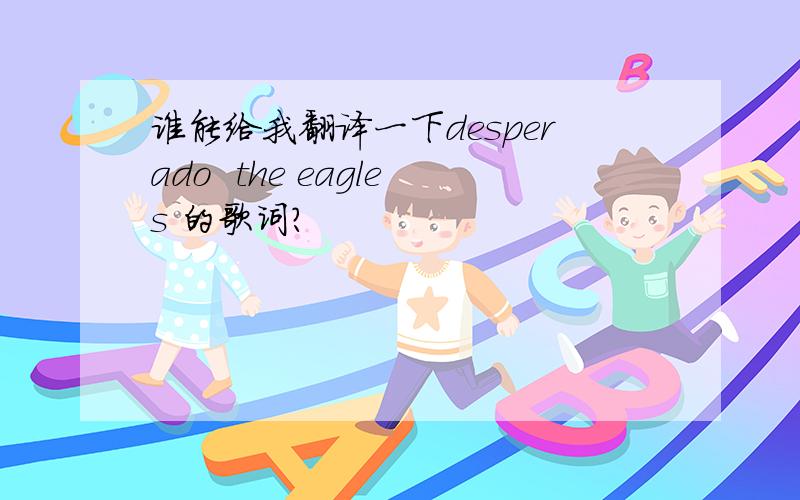 谁能给我翻译一下desperado  the eagles 的歌词?