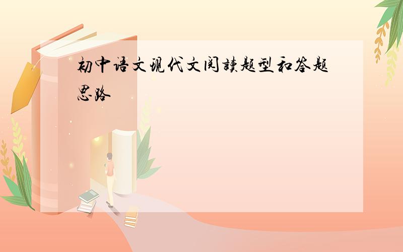 初中语文现代文阅读题型和答题思路