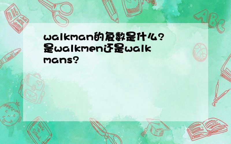 walkman的复数是什么?是walkmen还是walkmans?