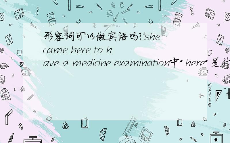 形容词可以做宾语吗?she came here to have a medicine examination中