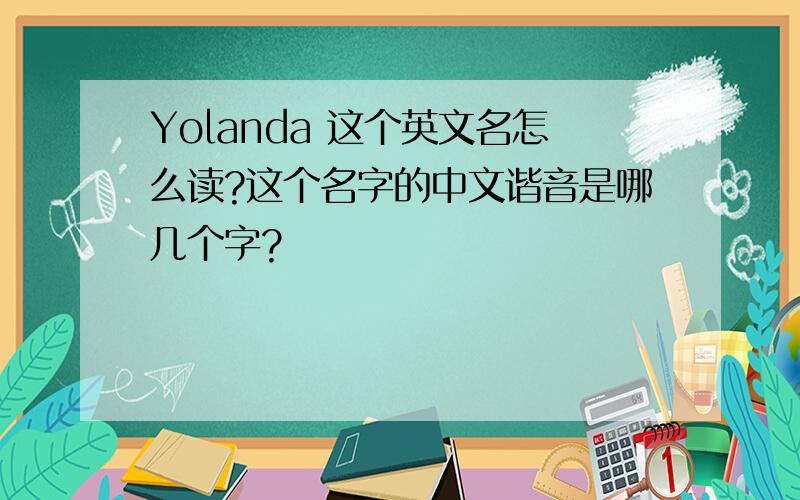 Yolanda 这个英文名怎么读?这个名字的中文谐音是哪几个字?