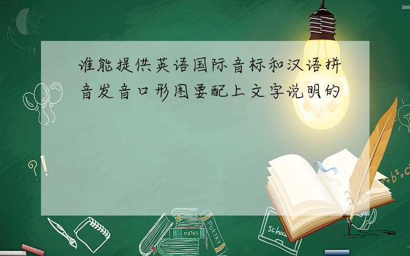 谁能提供英语国际音标和汉语拼音发音口形图要配上文字说明的