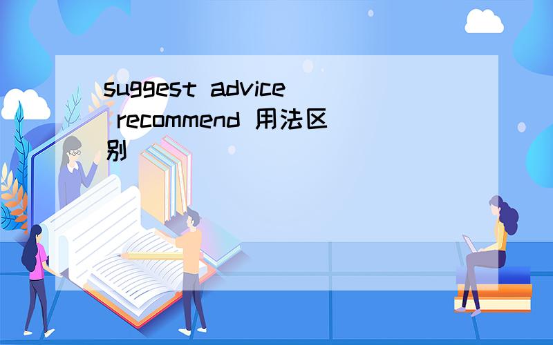 suggest advice recommend 用法区别